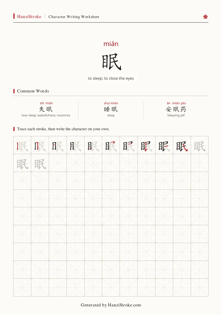 眠 handwriting practice worksheet preview