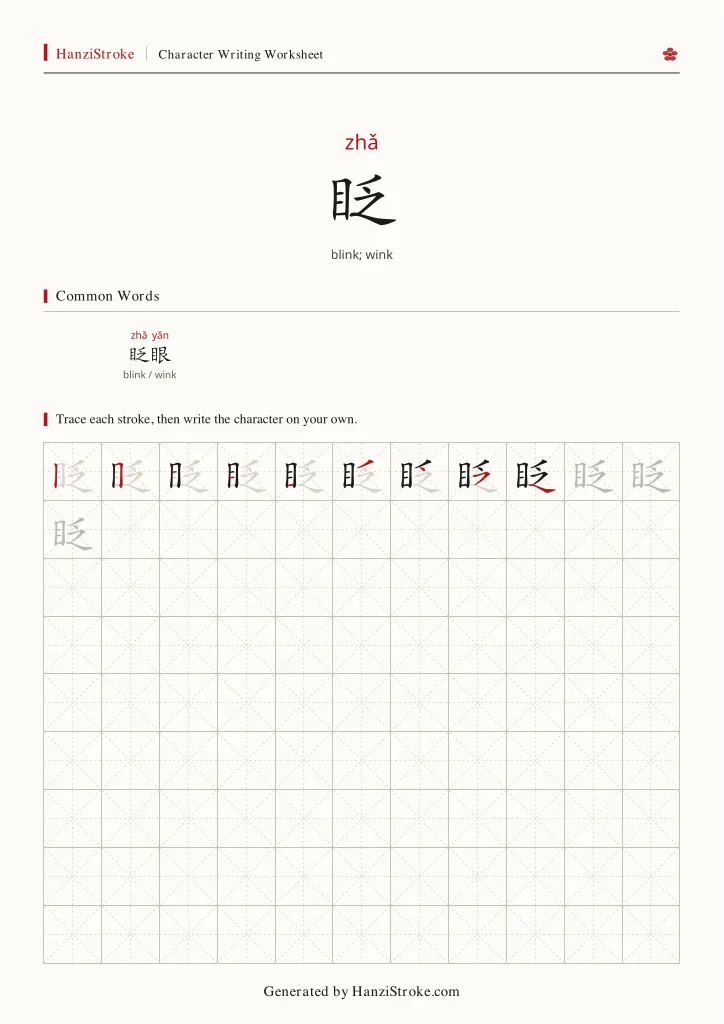 眨 handwriting practice worksheet preview