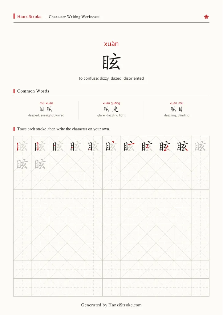眩 handwriting practice worksheet preview