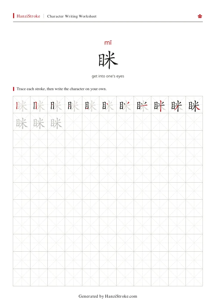 眯 handwriting practice worksheet preview