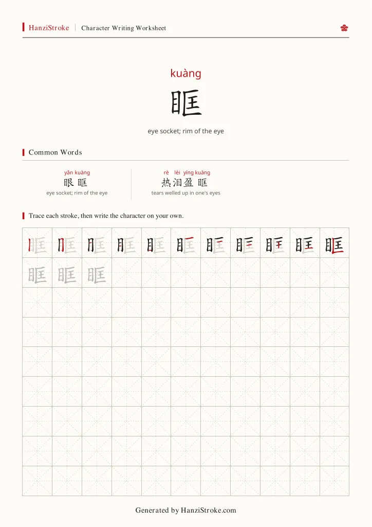 眶 handwriting practice worksheet preview