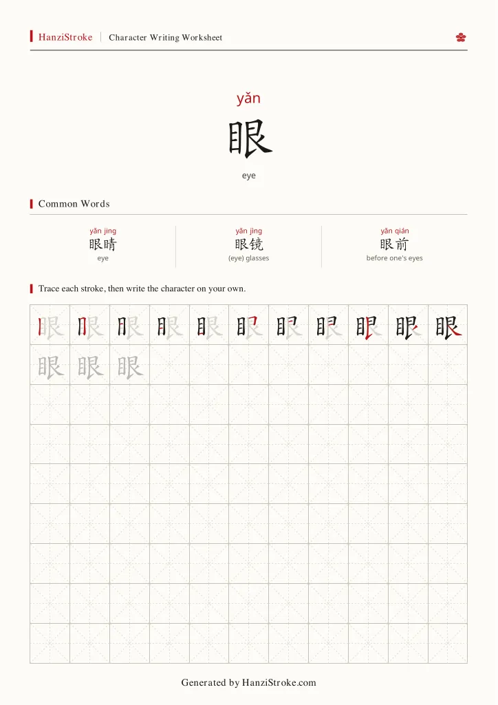 眼 handwriting practice worksheet preview