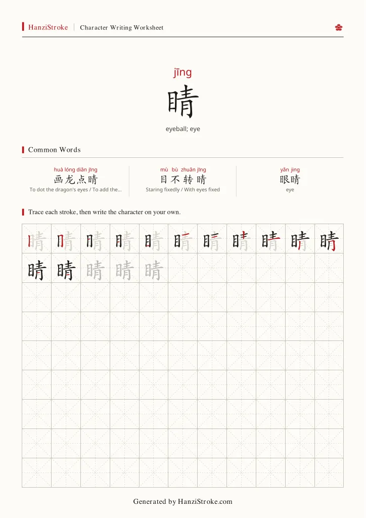 睛 handwriting practice worksheet preview