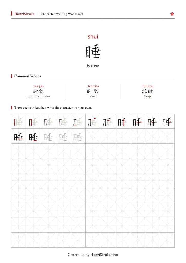 睡 handwriting practice worksheet preview