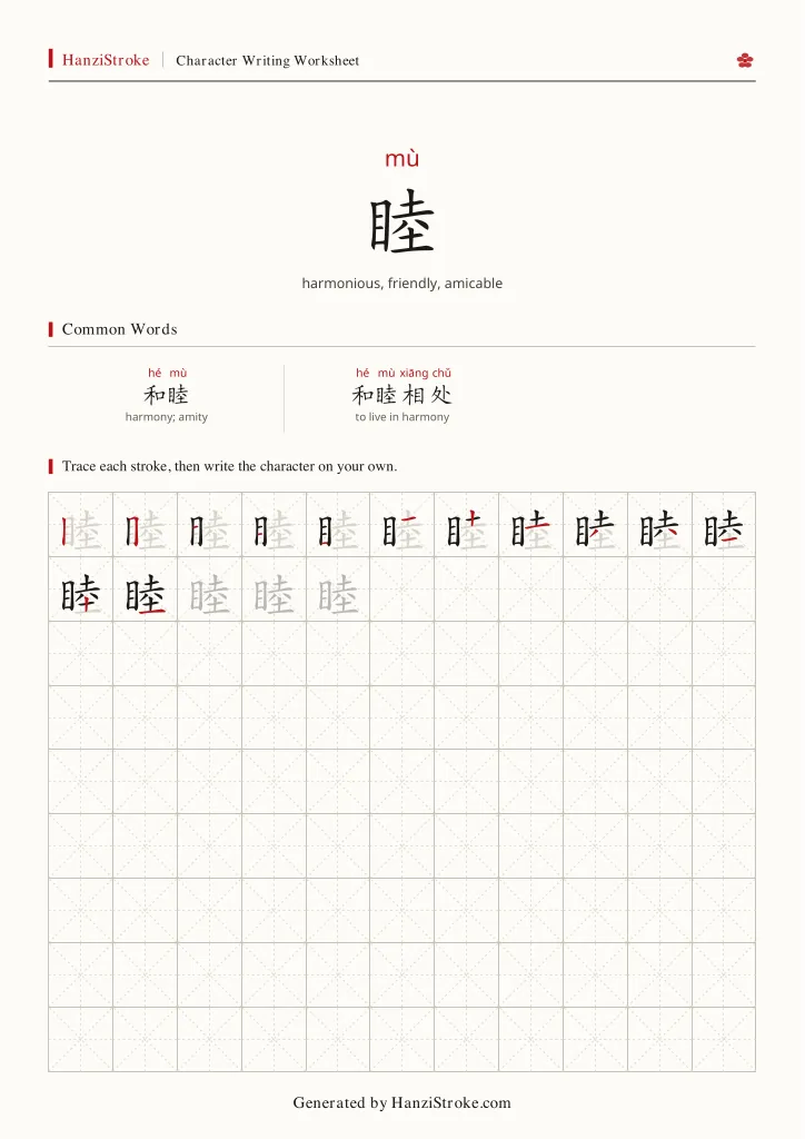 睦 handwriting practice worksheet preview