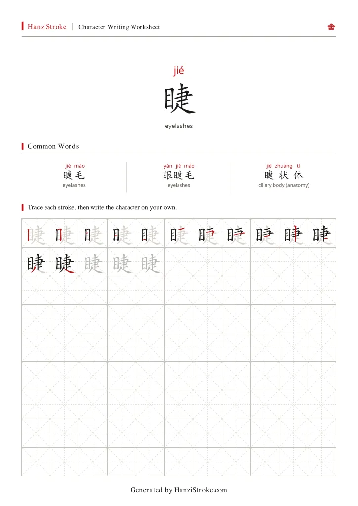 睫 handwriting practice worksheet preview
