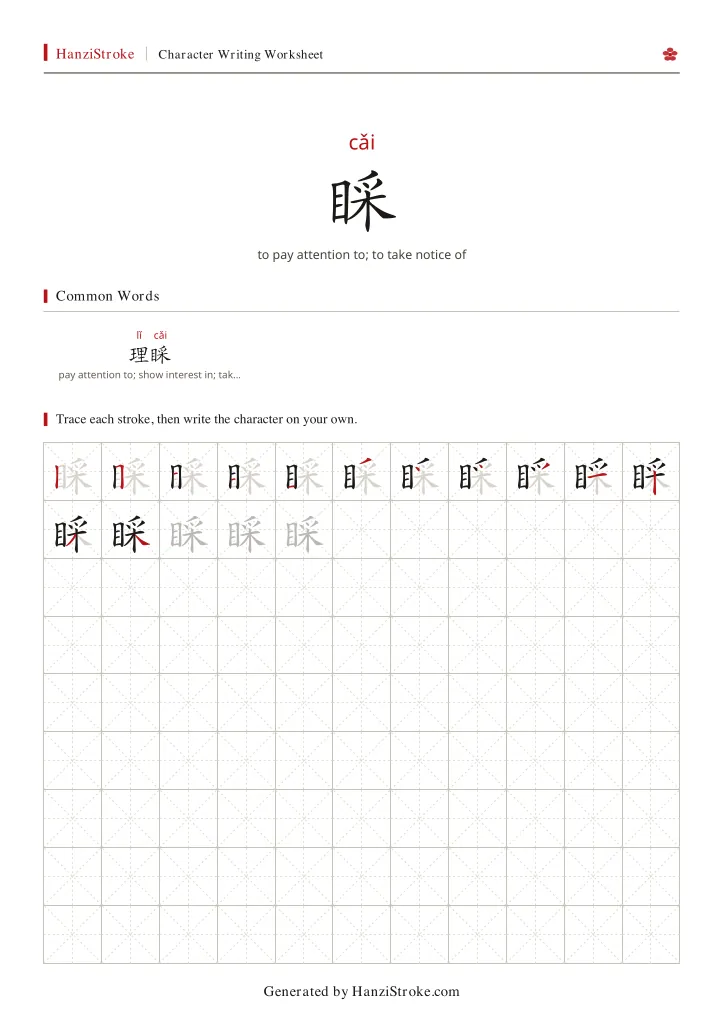 睬 handwriting practice worksheet preview