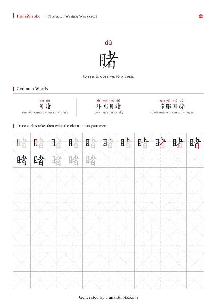 睹 handwriting practice worksheet preview