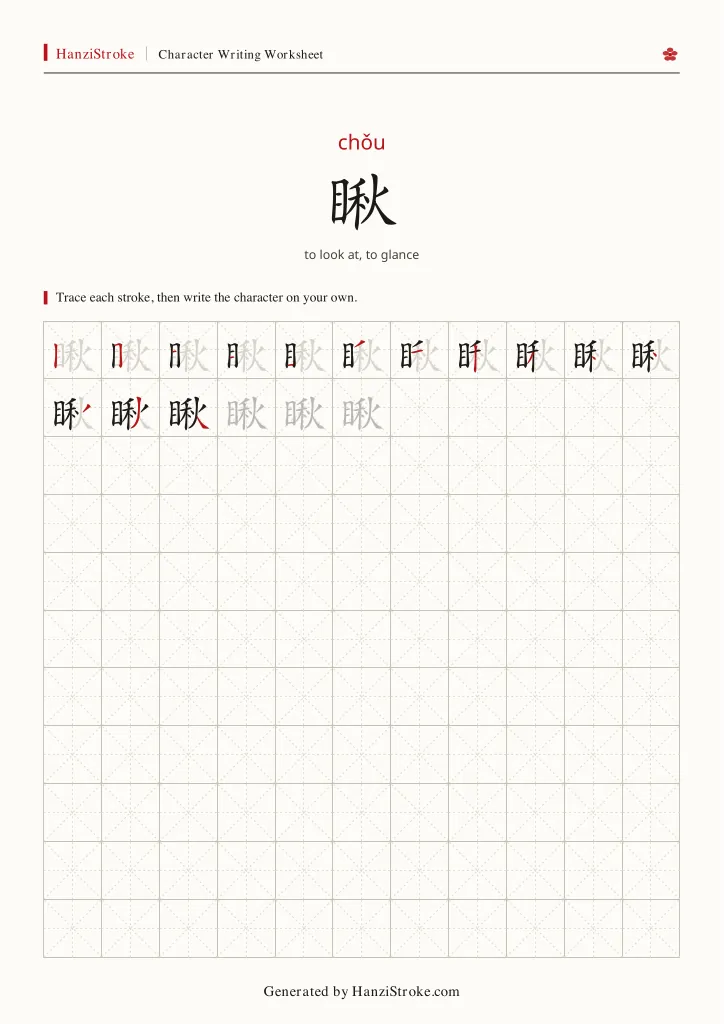 瞅 handwriting practice worksheet preview
