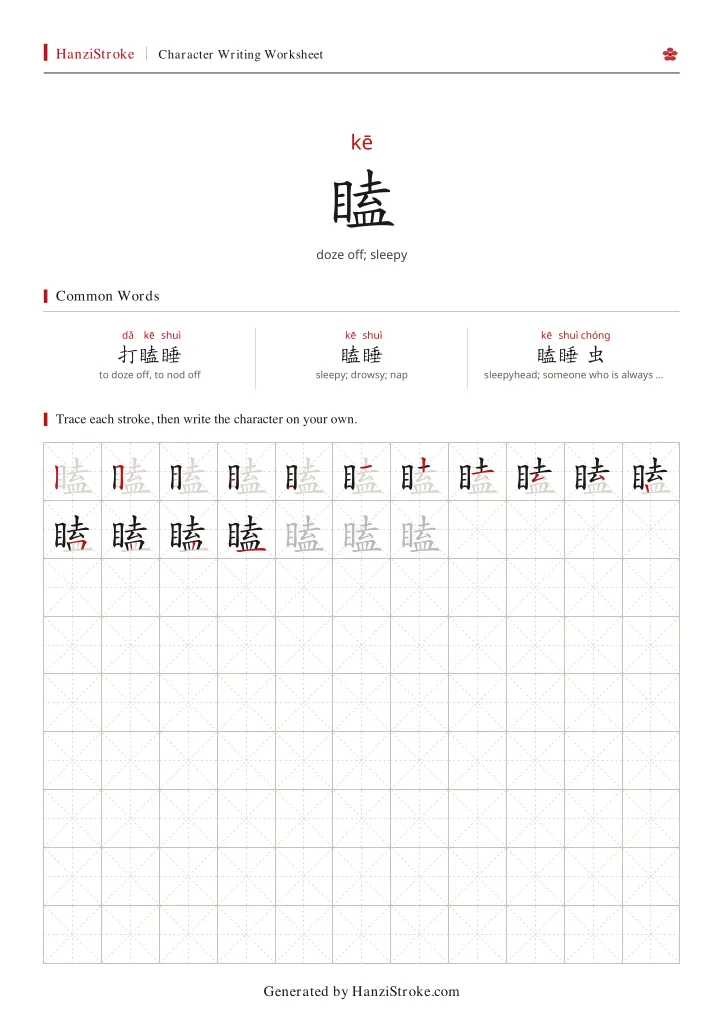 瞌 handwriting practice worksheet preview