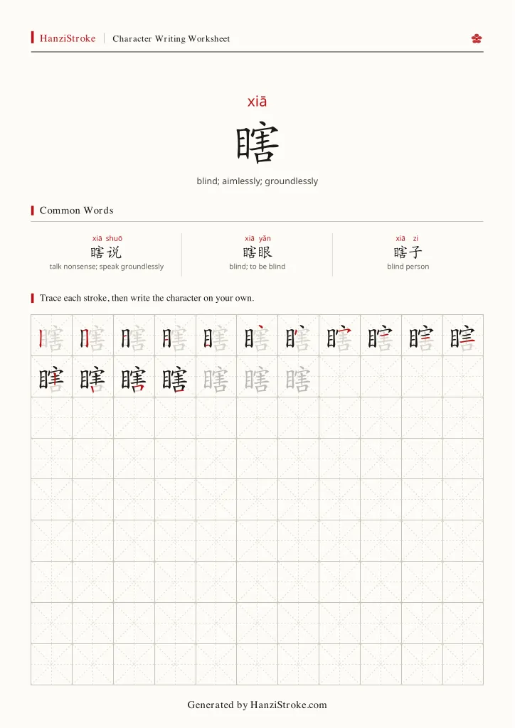 瞎 handwriting practice worksheet preview