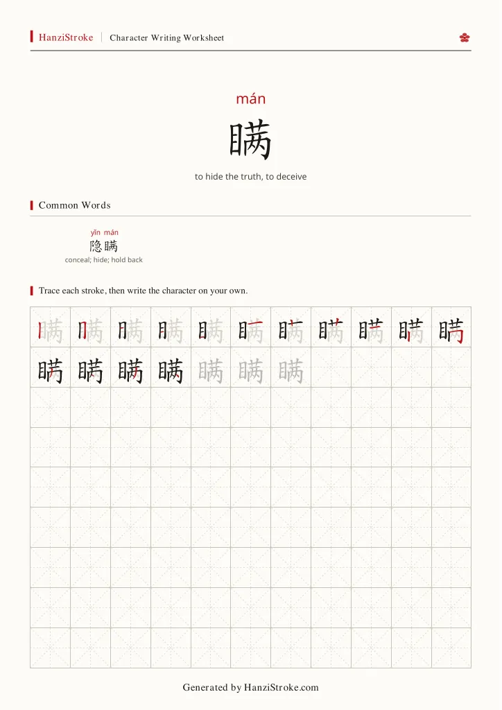 瞒 handwriting practice worksheet preview