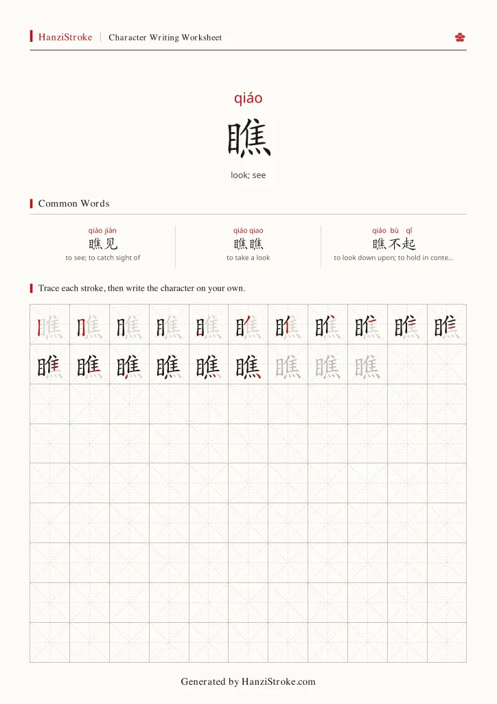 瞧 handwriting practice worksheet preview