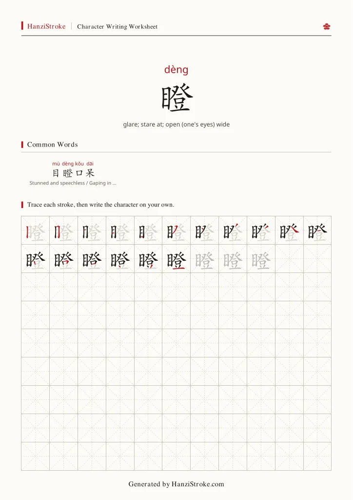 瞪 handwriting practice worksheet preview