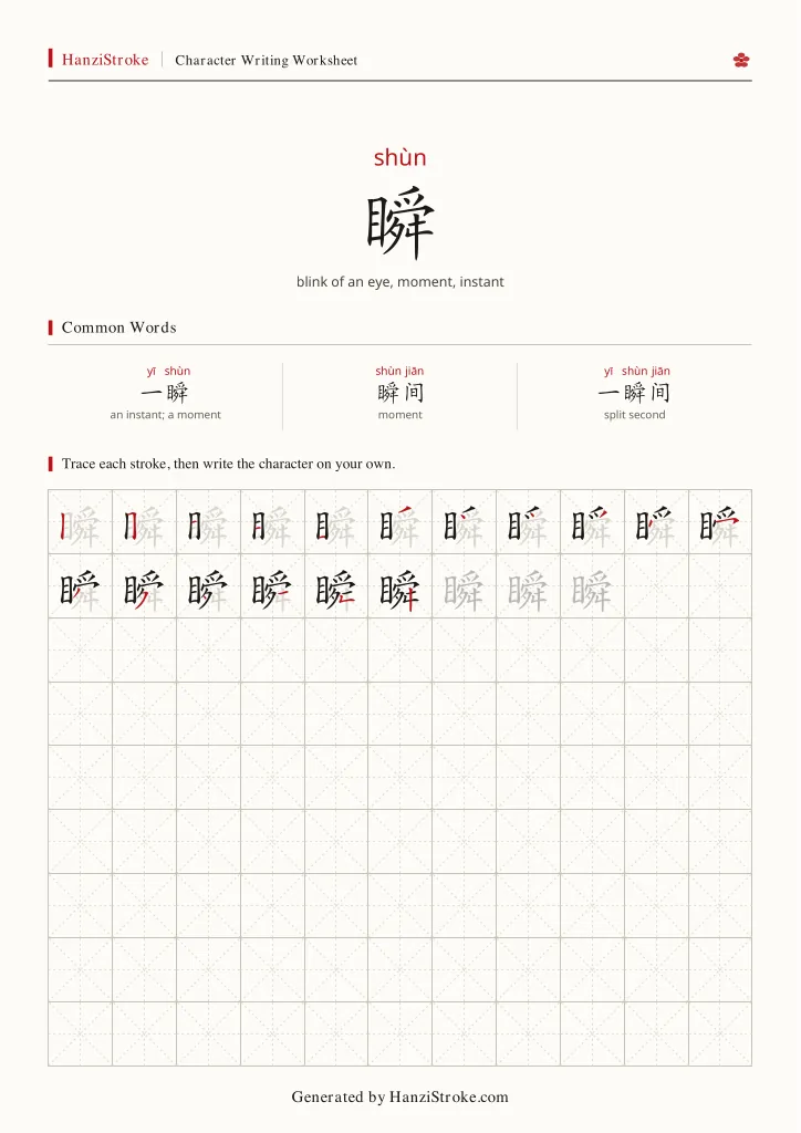 瞬 handwriting practice worksheet preview