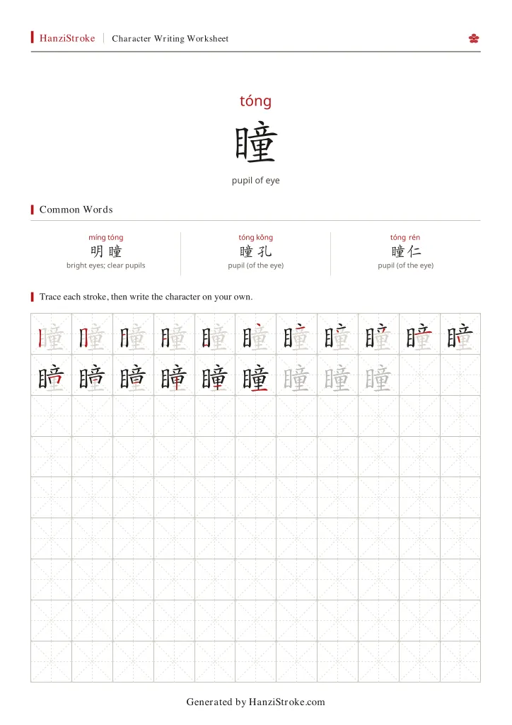 瞳 handwriting practice worksheet preview