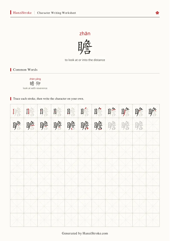 瞻 handwriting practice worksheet preview