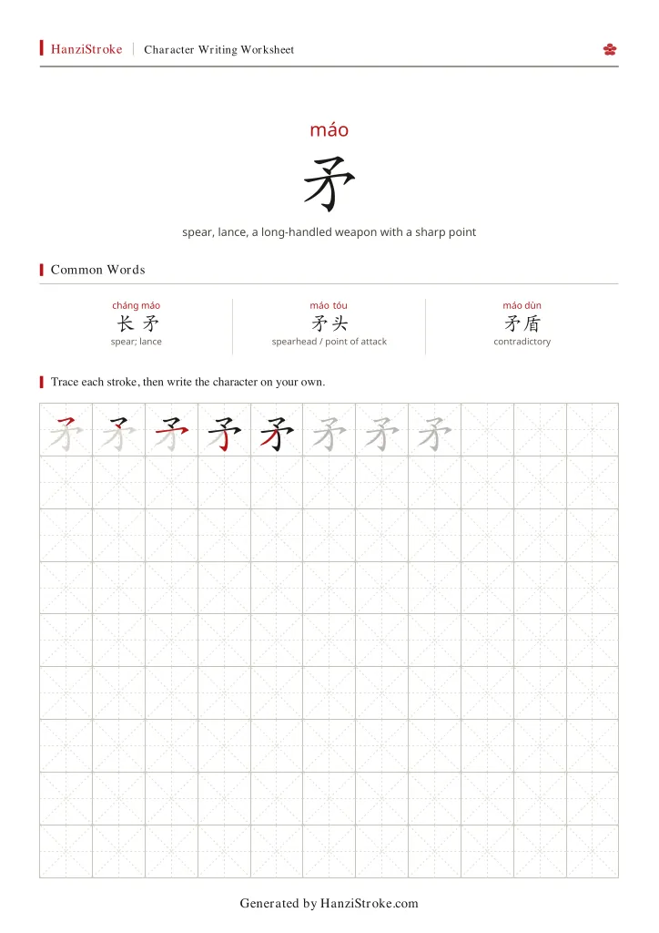 矛 handwriting practice worksheet preview