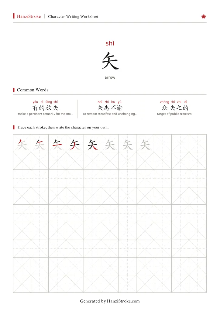 矢 handwriting practice worksheet preview