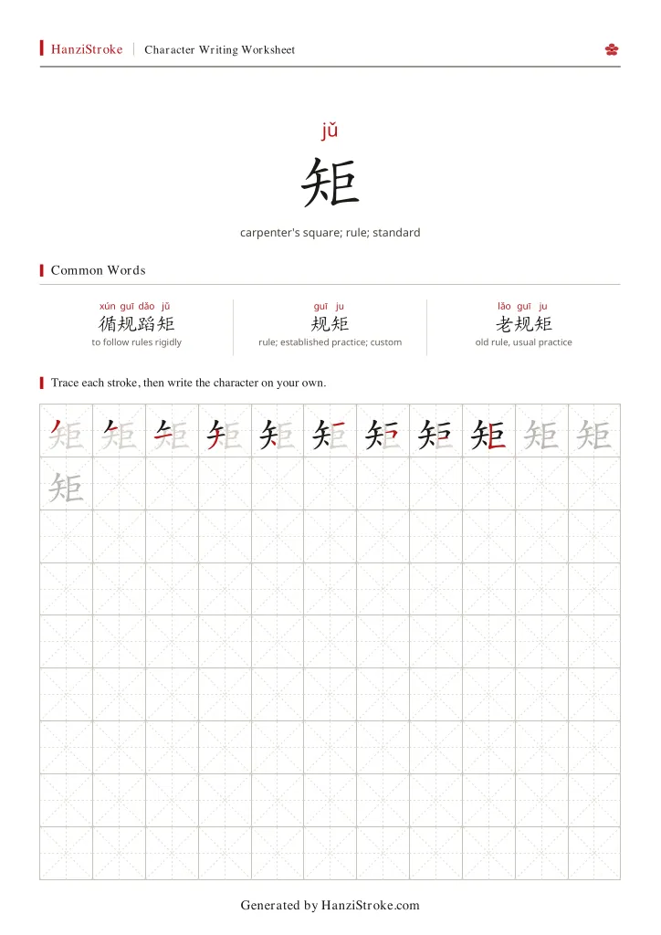 矩 handwriting practice worksheet preview