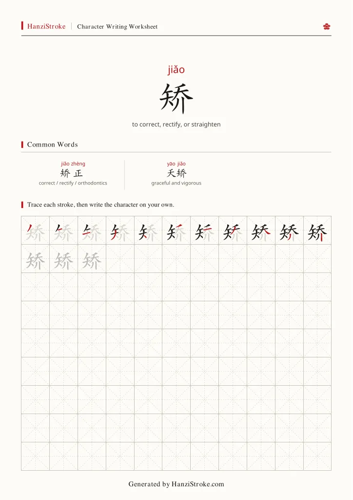 矫 handwriting practice worksheet preview