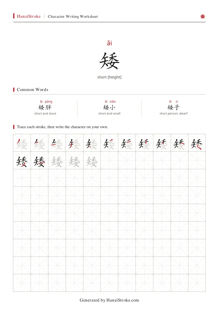 矮 handwriting practice worksheet preview