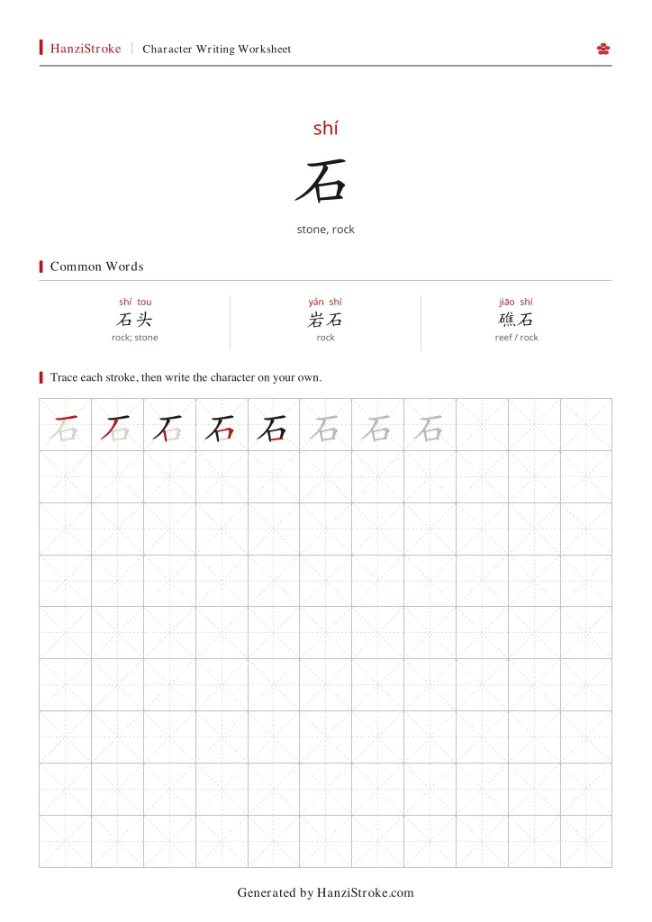 石 handwriting practice worksheet preview
