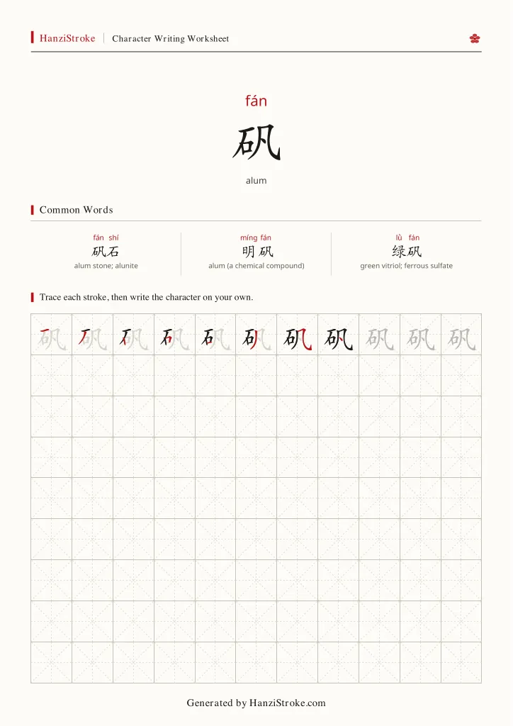 矾 handwriting practice worksheet preview