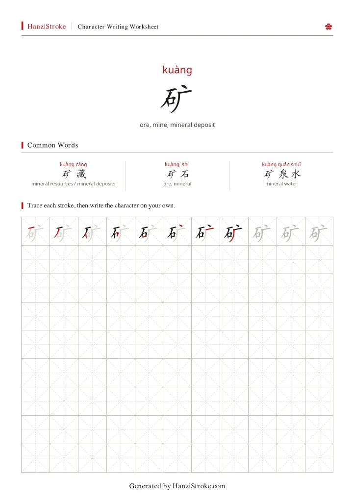 矿 handwriting practice worksheet preview