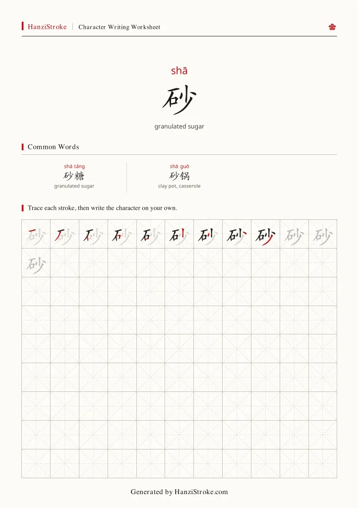 砂 handwriting practice worksheet preview