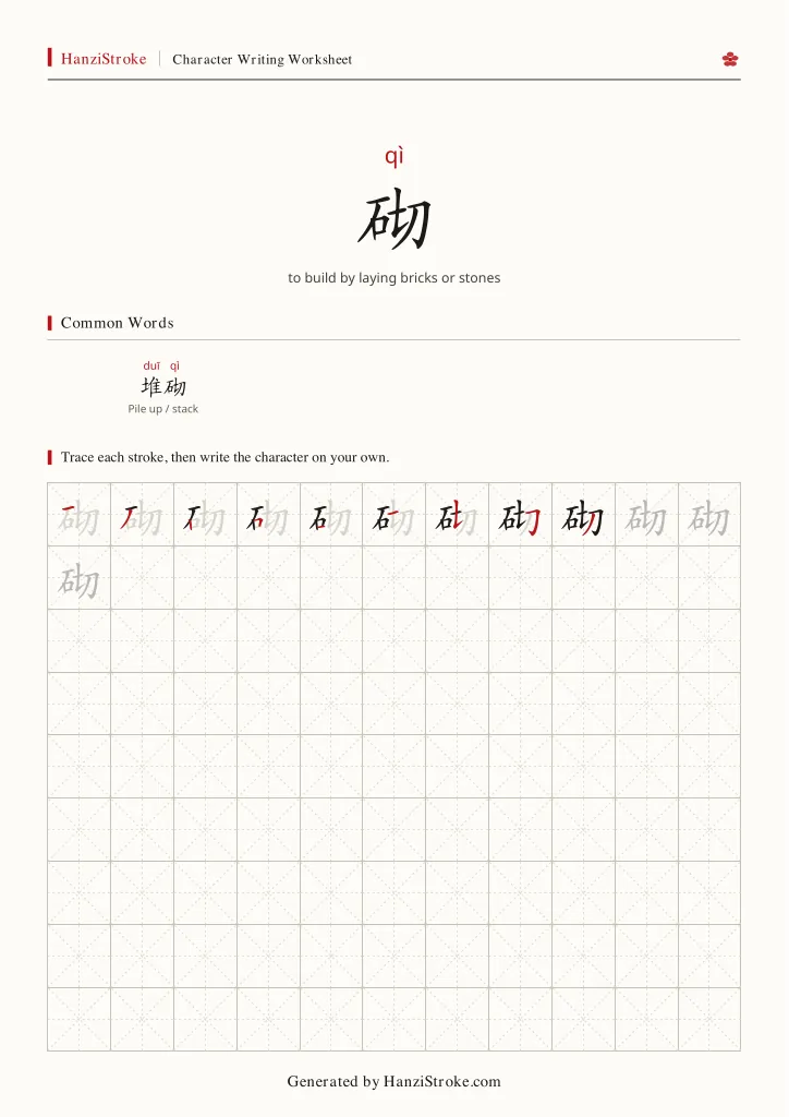 砌 handwriting practice worksheet preview