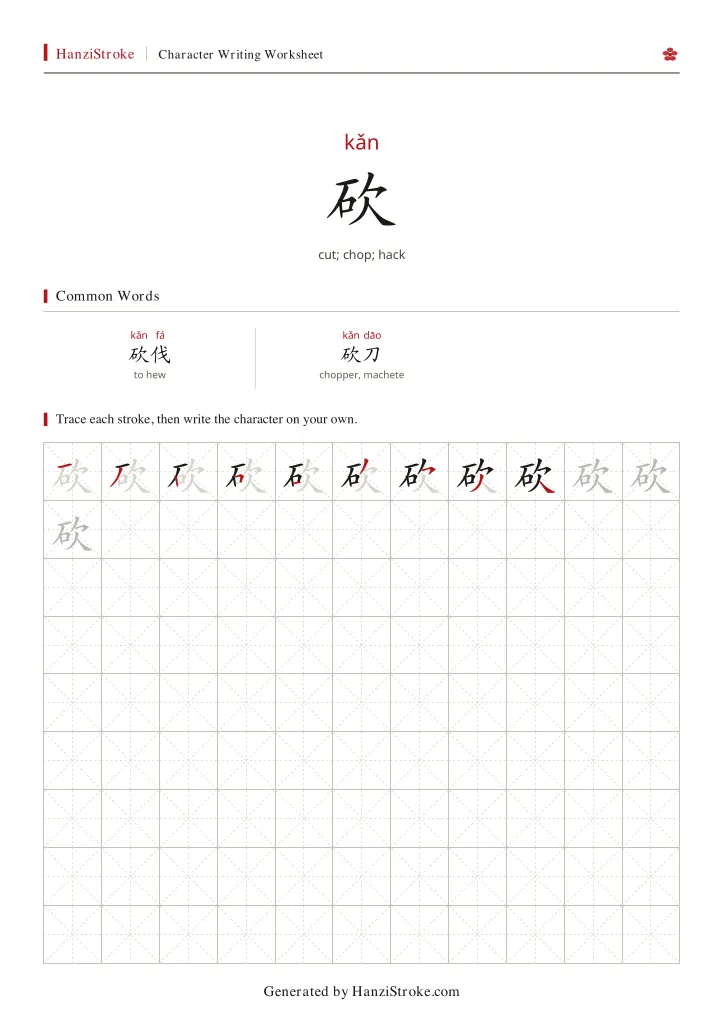 砍 handwriting practice worksheet preview