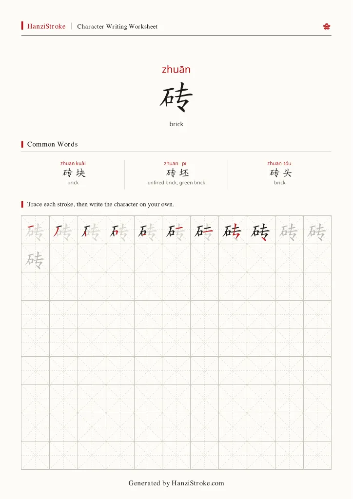 砖 handwriting practice worksheet preview