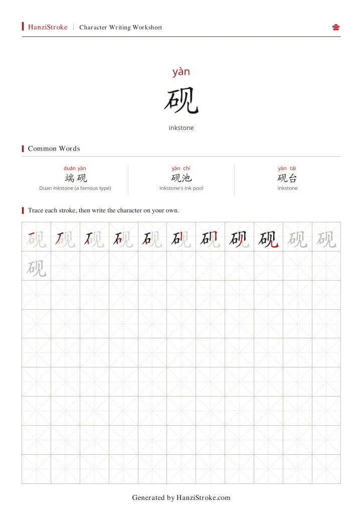 砚 handwriting practice worksheet preview