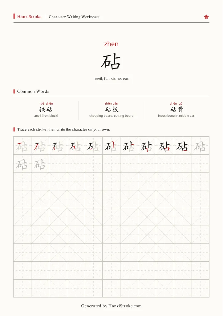 砧 handwriting practice worksheet preview