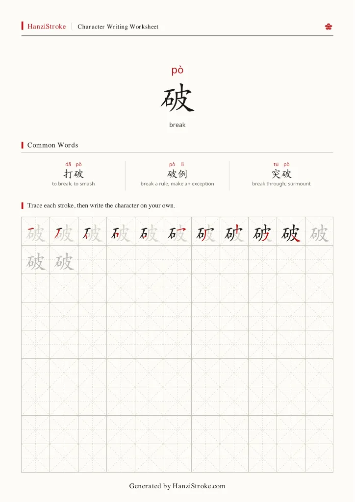 破 handwriting practice worksheet preview