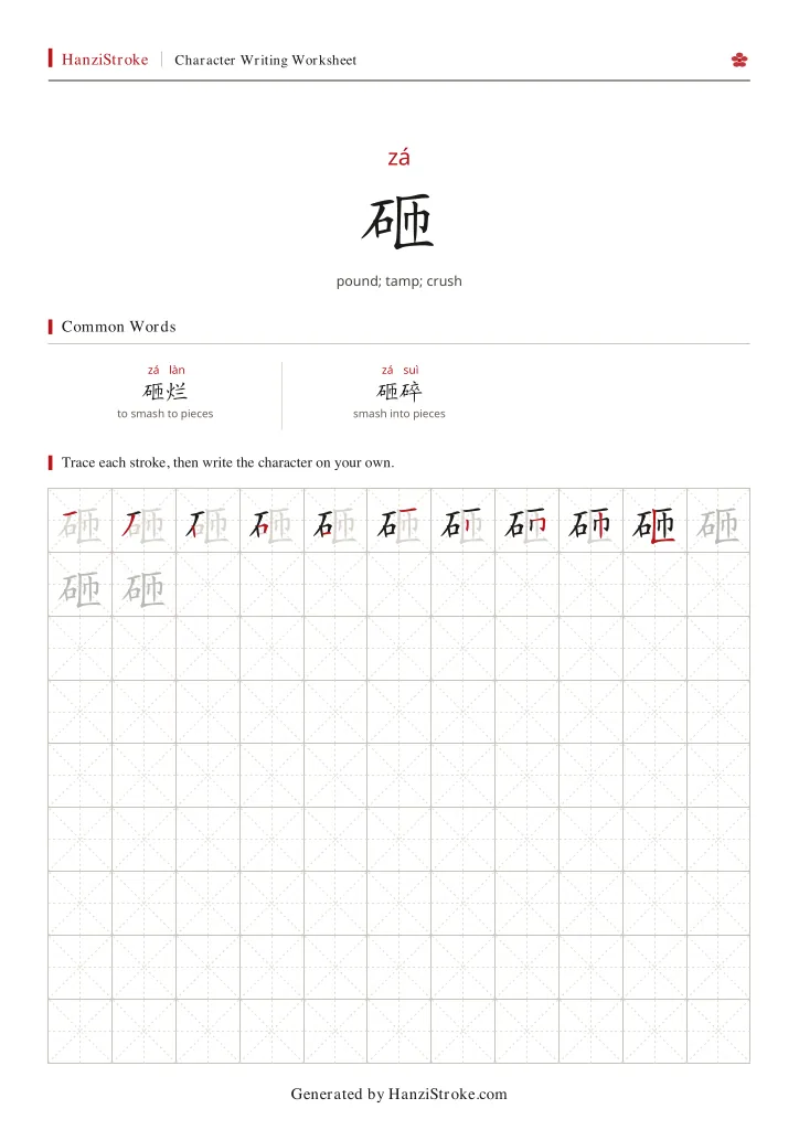 砸 handwriting practice worksheet preview