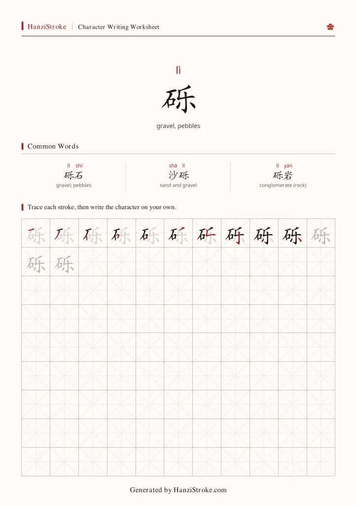 砾 handwriting practice worksheet preview