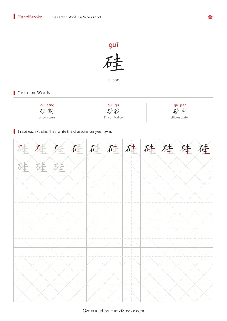 硅 handwriting practice worksheet preview