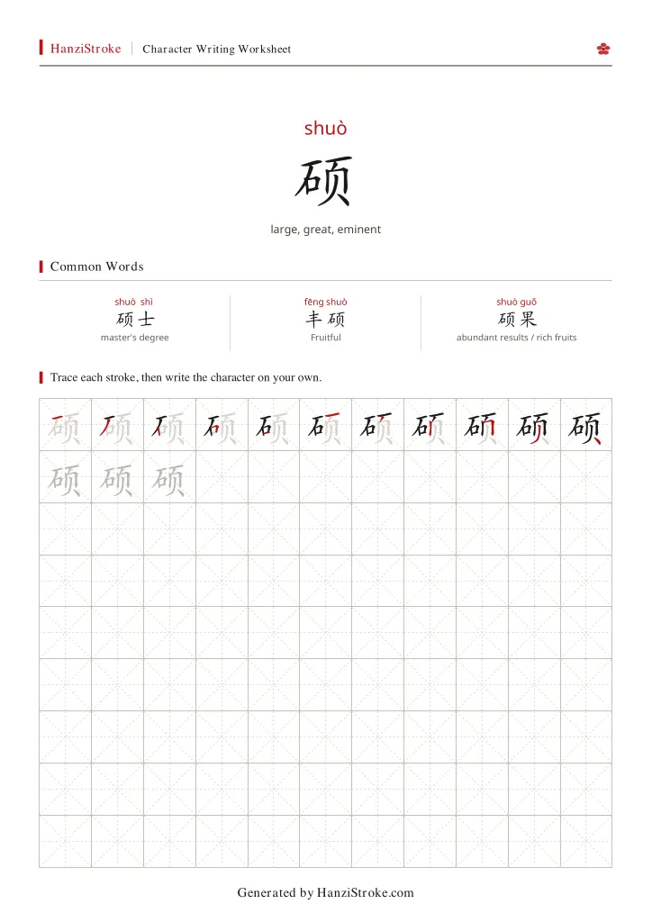 硕 handwriting practice worksheet preview