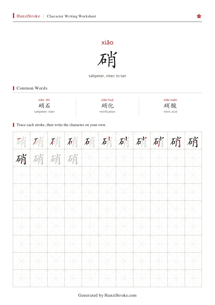 硝 handwriting practice worksheet preview
