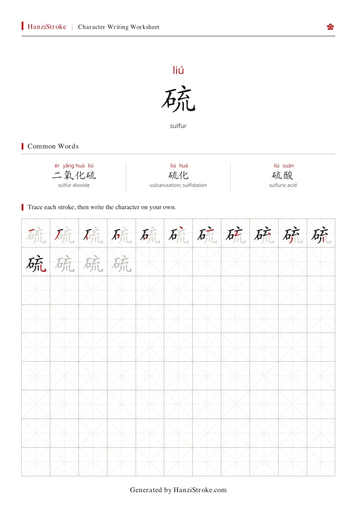 硫 handwriting practice worksheet preview