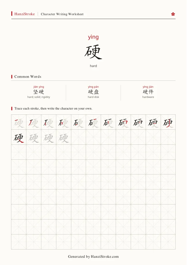 硬 handwriting practice worksheet preview