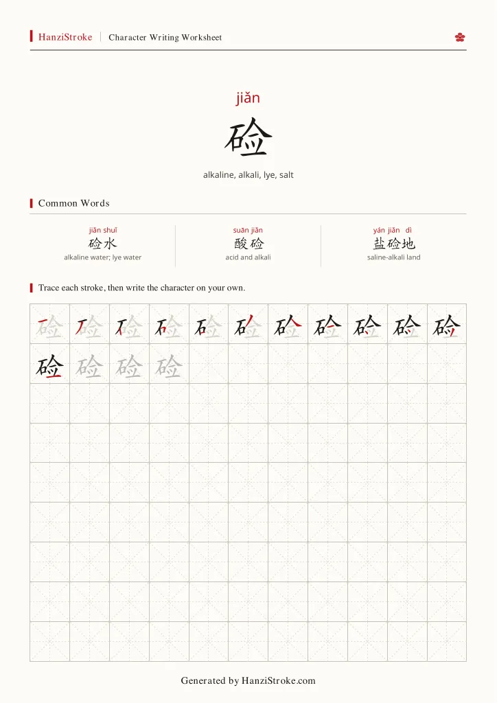 硷 handwriting practice worksheet preview