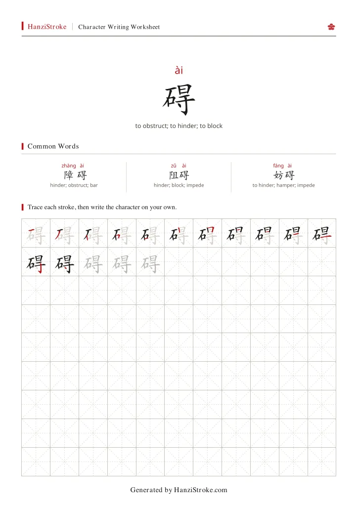 碍 handwriting practice worksheet preview