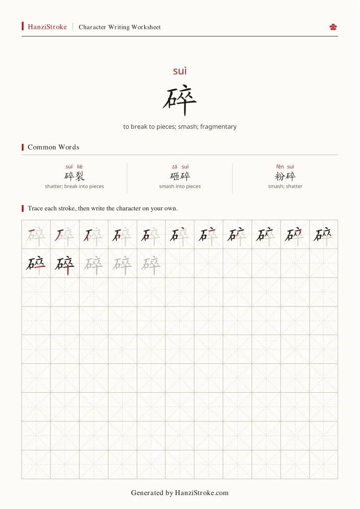 碎 handwriting practice worksheet preview