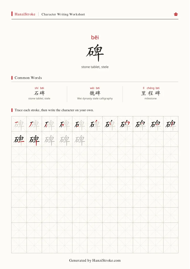 碑 handwriting practice worksheet preview