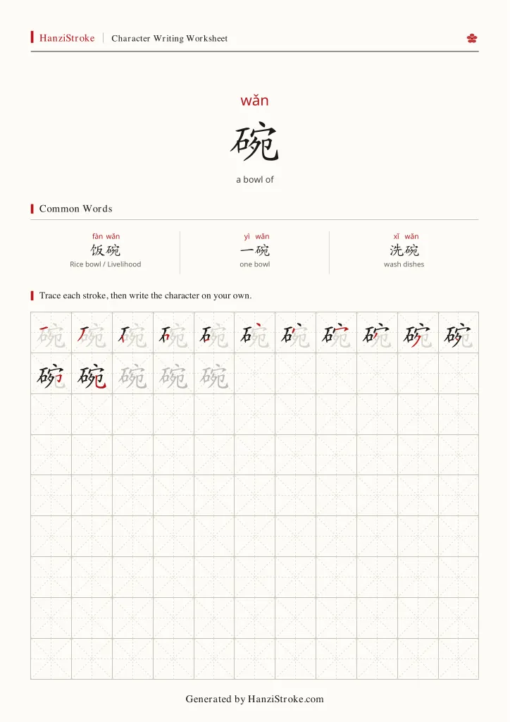 碗 handwriting practice worksheet preview