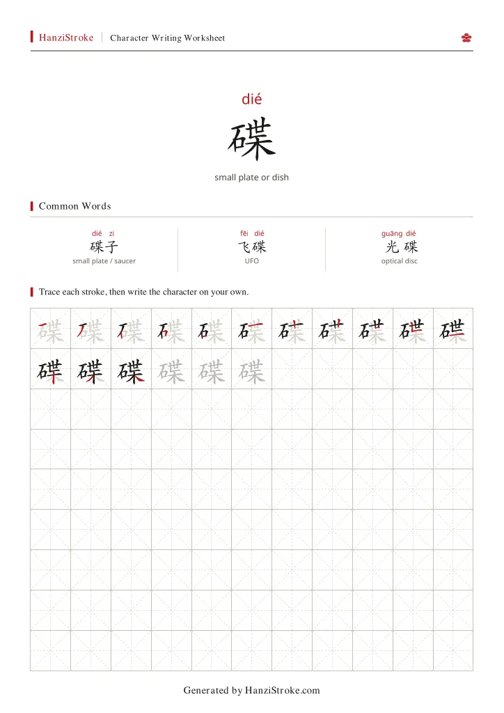 碟 handwriting practice worksheet preview