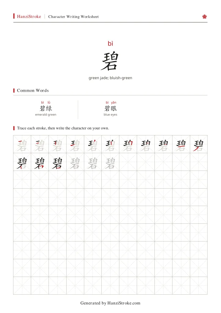 碧 handwriting practice worksheet preview